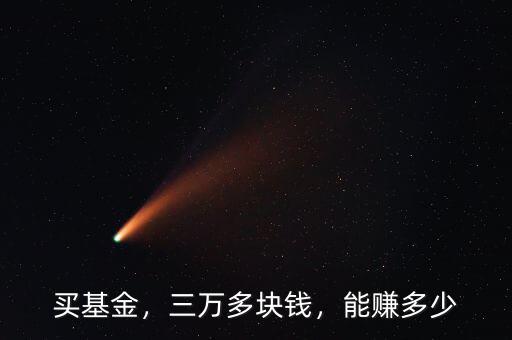 買基金，三萬(wàn)多塊錢，能賺多少