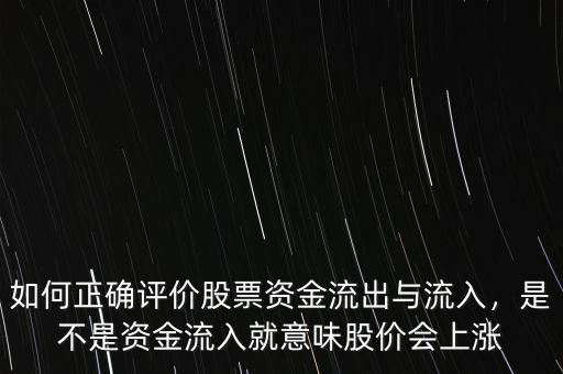 如何正確評價(jià)股票資金流出與流入，是不是資金流入就意味股價(jià)會上漲
