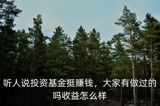 聽人說投資基金挺賺錢，大家有做過的嗎收益怎么樣