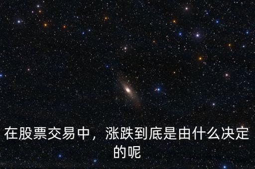 在股票交易中，漲跌到底是由什么決定的呢