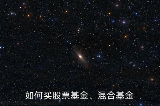 如何買(mǎi)股票基金、混合基金