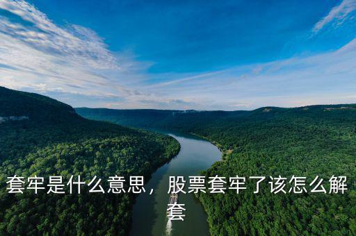 套牢是什么意思，股票套牢了該怎么解套