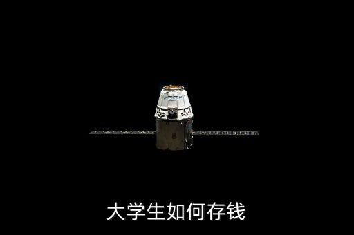 大學(xué)生如何存錢(qián)