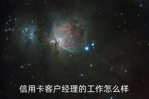 信用卡客戶(hù)經(jīng)理的工作怎么樣