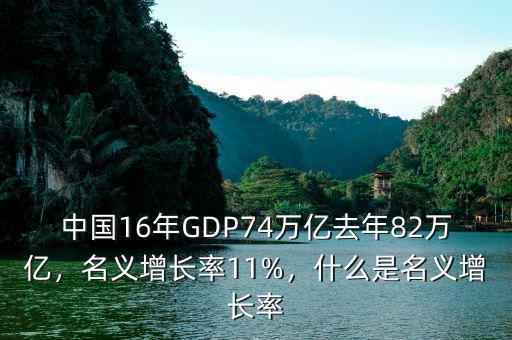 中國(guó)16年GDP74萬(wàn)億去年82萬(wàn)億，名義增長(zhǎng)率11%，什么是名義增長(zhǎng)率