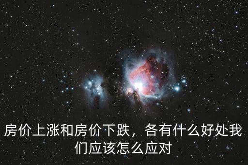 房價(jià)上漲和房價(jià)下跌，各有什么好處我們應(yīng)該怎么應(yīng)對
