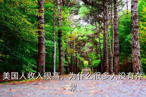 美國人收入很高，為什么很多人沒有存款