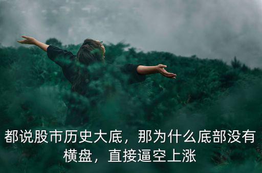 都說股市歷史大底，那為什么底部沒有橫盤，直接逼空上漲