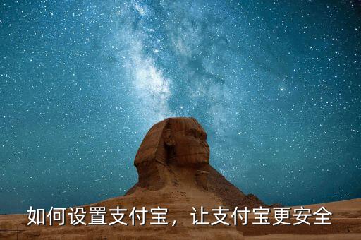 如何設置支付寶，讓支付寶更安全