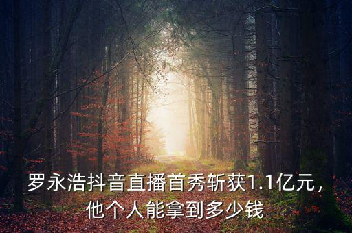 羅永浩抖音直播首秀斬獲1.1億元，他個(gè)人能拿到多少錢(qián)