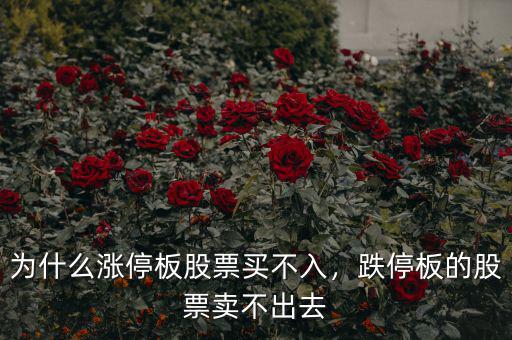 為什么漲停板股票買不入，跌停板的股票賣不出去