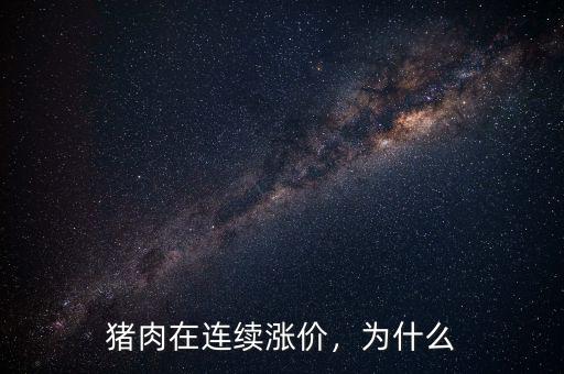 豬肉在連續(xù)漲價(jià)，為什么