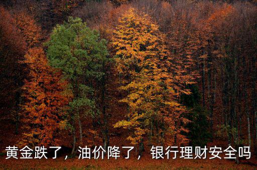 黃金跌了，油價(jià)降了，銀行理財(cái)安全嗎