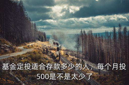 基金定投適合存款多少的人，每個(gè)月投500是不是太少了