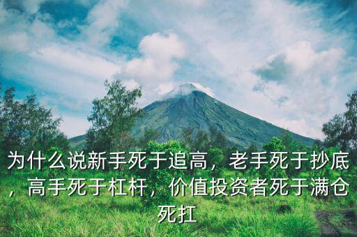 為什么說新手死于追高，老手死于抄底，高手死于杠桿，價值投資者死于滿倉死扛