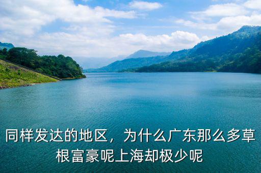 同樣發(fā)達(dá)的地區(qū)，為什么廣東那么多草根富豪呢上海卻極少呢