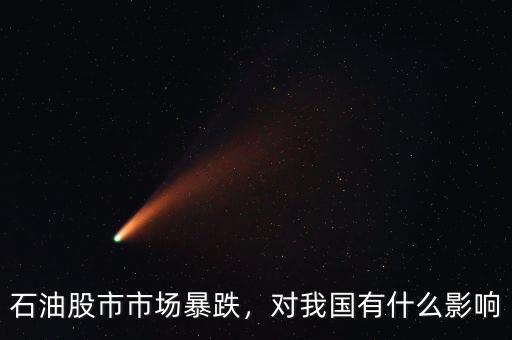 石油股市市場暴跌，對我國有什么影響