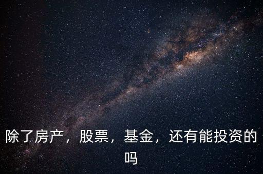 除了房產還能投資什么,那還能投資什么