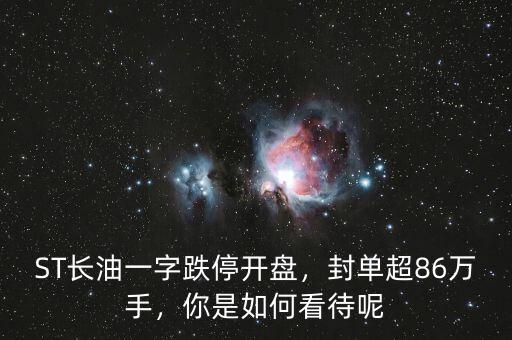 ST長油一字跌停開盤，封單超86萬手，你是如何看待呢