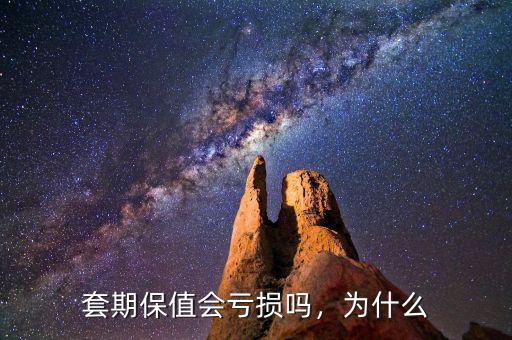 套期保值會虧損嗎，為什么