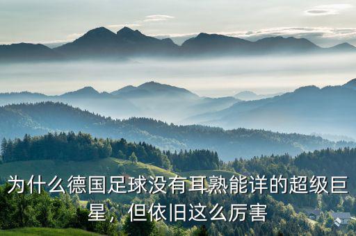 為什么德國足球沒有耳熟能詳?shù)某壘扌?，但依舊這么厲害