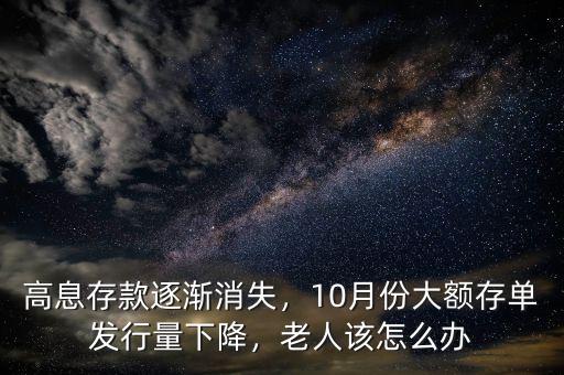 高息存款逐漸消失，10月份大額存單發(fā)行量下降，老人該怎么辦