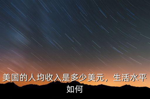 美國(guó)的人均收入是多少美元，生活水平如何