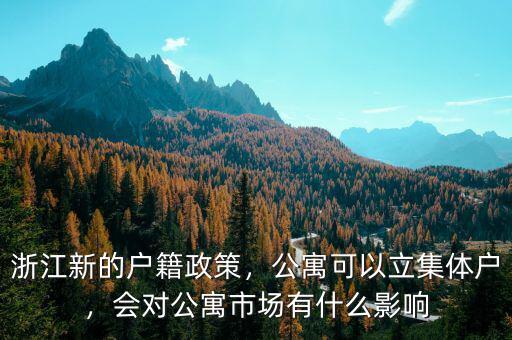 浙江新的戶籍政策，公寓可以立集體戶，會對公寓市場有什么影響