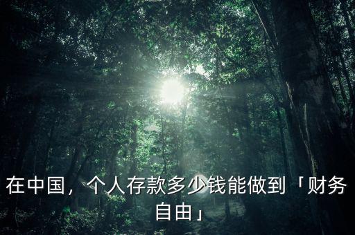 在中國(guó)，個(gè)人存款多少錢(qián)能做到「財(cái)務(wù)自由」