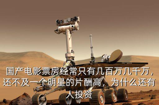 國產(chǎn)電影票房經(jīng)常只有幾百萬幾千萬，還不及一個(gè)明星的片酬高，為什么還有人投資