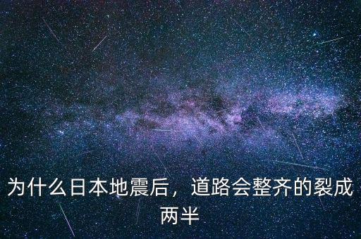 為什么日本地震后，道路會(huì)整齊的裂成兩半