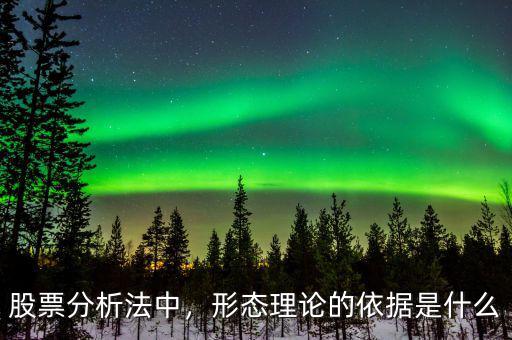 股票分析法中，形態(tài)理論的依據(jù)是什么