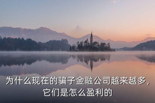 為什么現(xiàn)在的騙子金融公司越來越多，它們是怎么盈利的