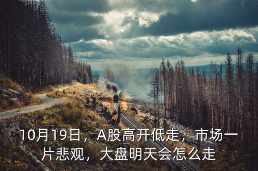 高開(kāi)低走怎么操作,A股高開(kāi)低走