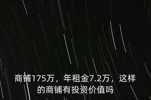 商鋪175萬，年租金7.2萬，這樣的商鋪有投資價值嗎