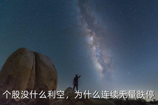 個股沒什么利空，為什么連續(xù)無量跌停