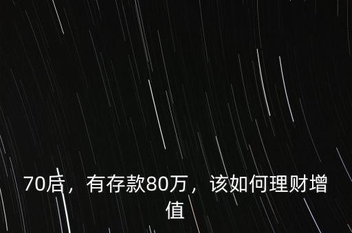 70后，有存款80萬(wàn)，該如何理財(cái)增值