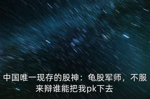 中國唯一現(xiàn)存的股神：龜股軍師，不服來辯誰能把我pk下去