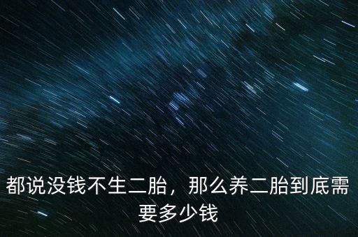 都說沒錢不生二胎，那么養(yǎng)二胎到底需要多少錢