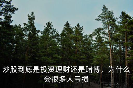 炒股到底是投資理財(cái)還是賭博，為什么會很多人虧損