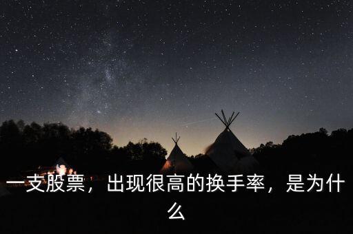 一支股票，出現(xiàn)很高的換手率，是為什么