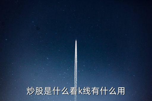 股票k線(xiàn)什么,看k線(xiàn)有什么用