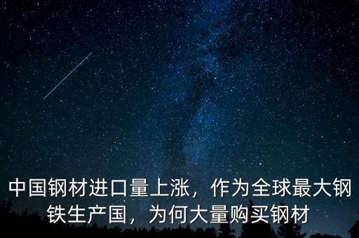 中國(guó)鋼材進(jìn)口量上漲，作為全球最大鋼鐵生產(chǎn)國(guó)，為何大量購(gòu)買鋼材