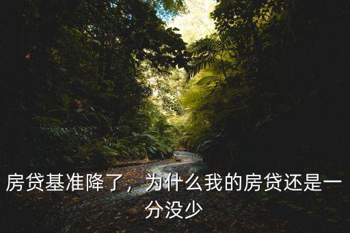 房貸基準(zhǔn)降了，為什么我的房貸還是一分沒少