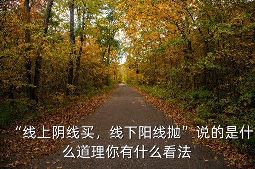 “線上陰線買(mǎi)，線下陽(yáng)線拋”說(shuō)的是什么道理你有什么看法