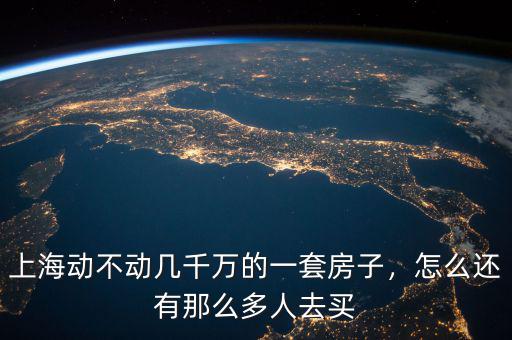 上海動(dòng)不動(dòng)幾千萬的一套房子，怎么還有那么多人去買