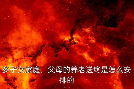 多子女家庭，父母的養(yǎng)老送終是怎么安排的