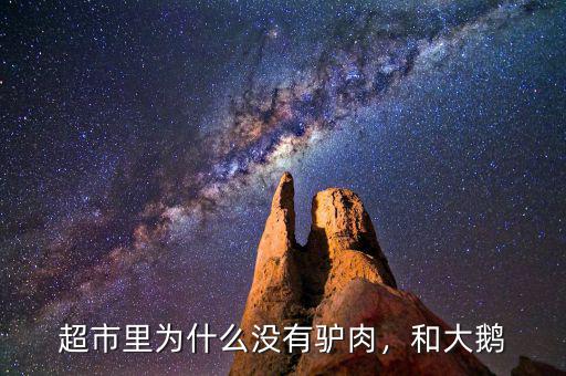 超市里為什么沒(méi)有驢肉，和大鵝