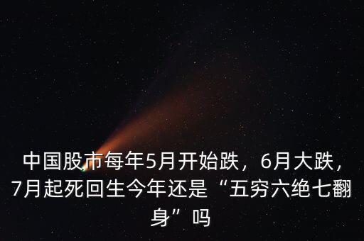 中國股市每年5月開始跌，6月大跌，7月起死回生今年還是“五窮六絕七翻身”嗎