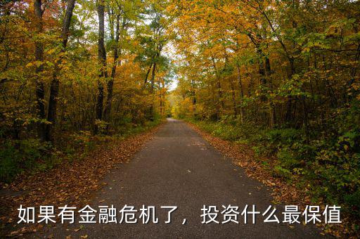 如果有金融危機(jī)了，投資什么最保值